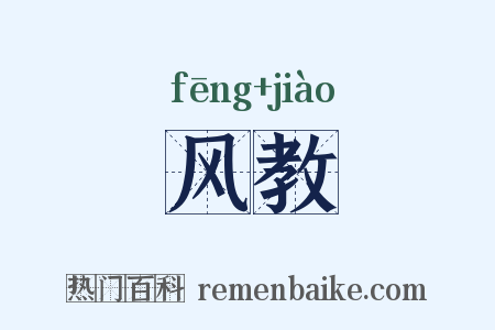 风教是什么意思的图片